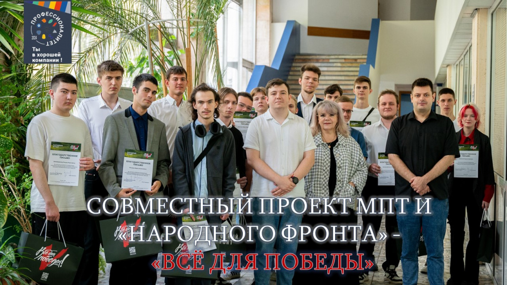 Совместный проект МПТ и «Народного фронта» - «Всё для Победы»